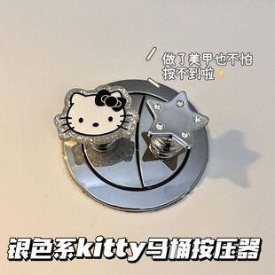 ins风银色系kitty星星马桶按压器卫生间厕所水箱按钮按键美甲专用