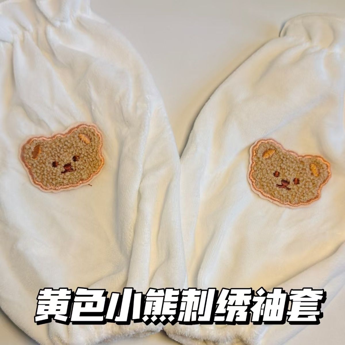 新款黄色小熊刺绣防污袖套百搭羽绒服学生护袖百搭袖头秋冬季防脏