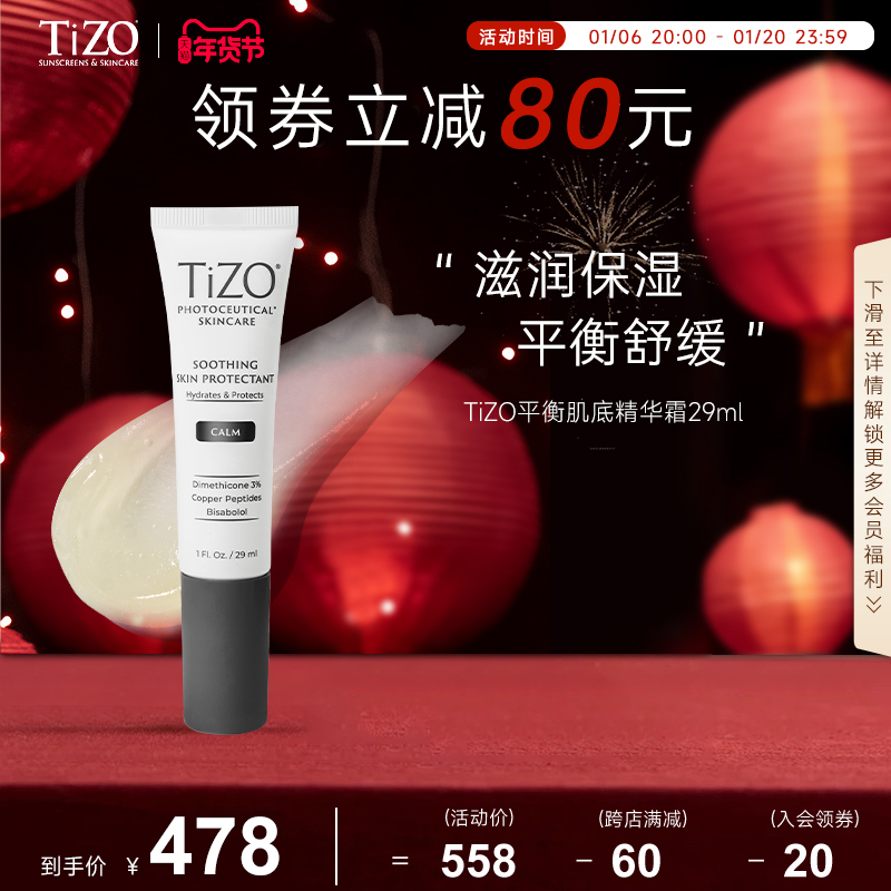 【官方正品】TiZO平衡肌底精华霜29ml