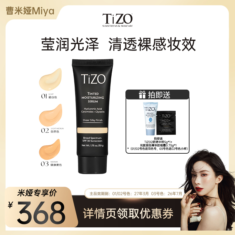 【曹米娅推荐】TiZO润色精华霜防晒水润有色面霜男女部分临期