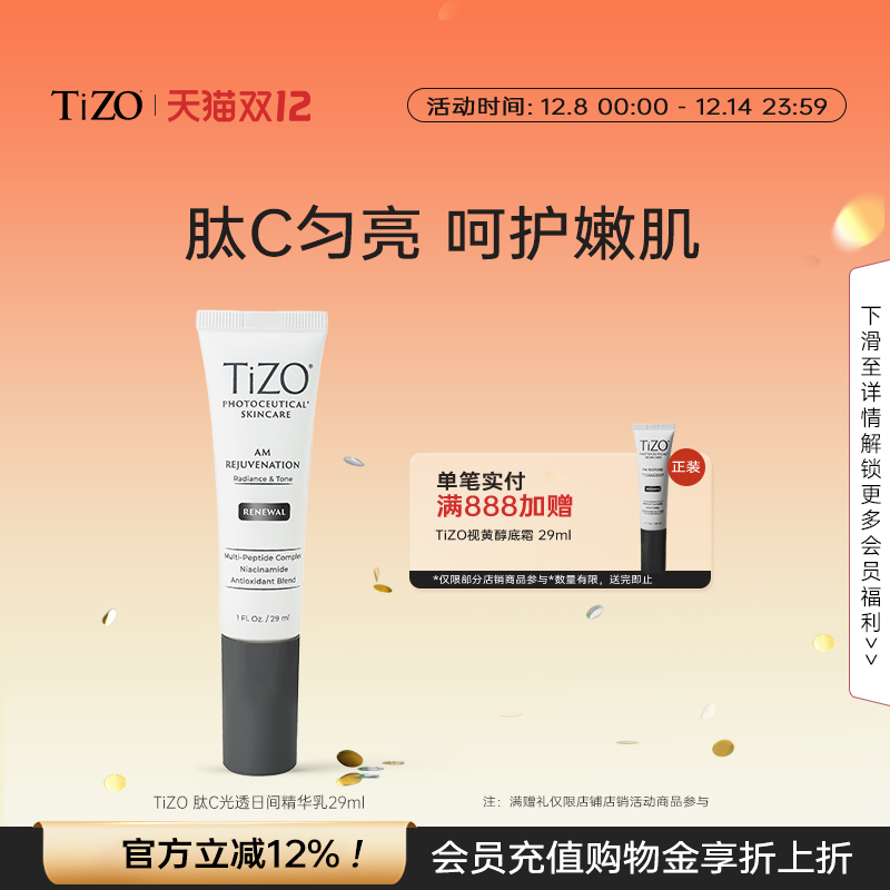 【官方正品】TiZO 肽C光透日间精华乳多肽烟酰胺vc精华女29ml
