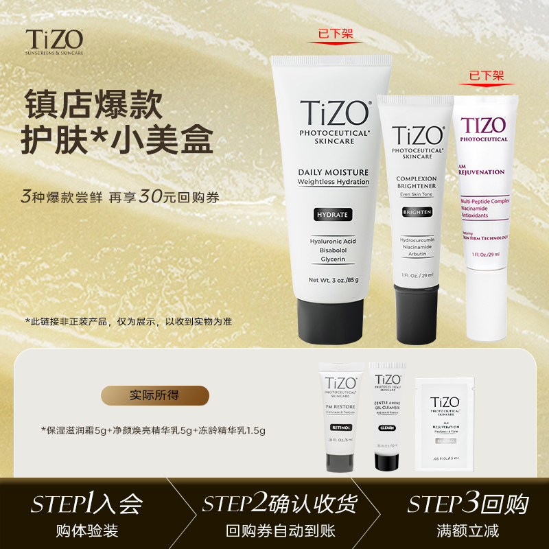 【护肤小美盒】TiZO 肽C光透日间精华乳+30元回购券