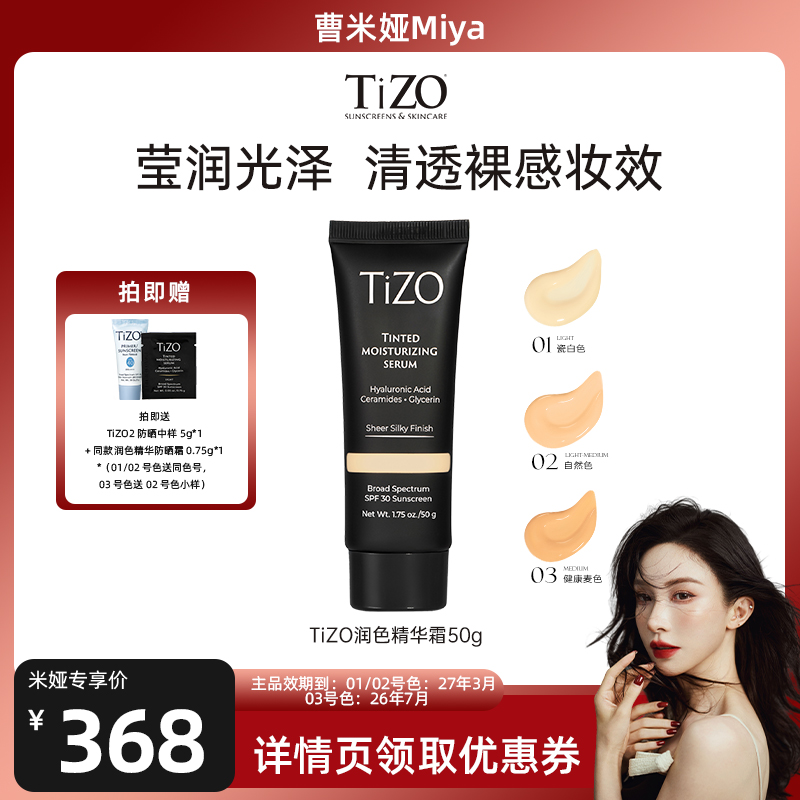 【曹米娅推荐】TiZO润色精华霜防晒水润有色面霜男女部分临期