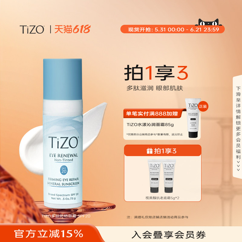 【618狂欢节】TiZO多肽防晒眼霜盈润轻防晒眼霜SPF20
