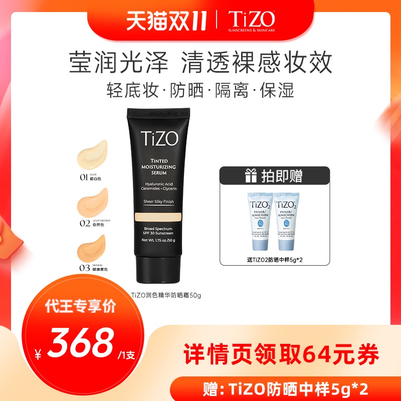【代王专属】TiZO润色精华霜敏肌防晒水润伪素颜有色面霜部分临期