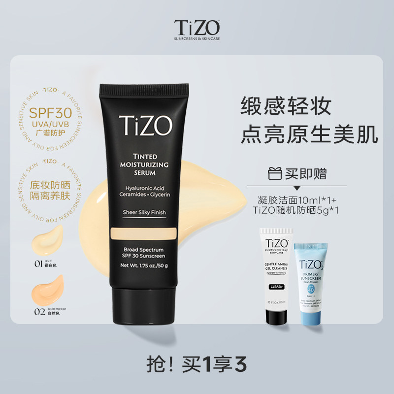 【达人专享】TiZO润色精华霜素颜敏肌防晒水润素颜霜有色面霜