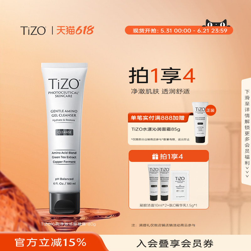 【618狂欢节】TiZO氨基酸凝胶洁面轻卸润养净澈三合一180ml
