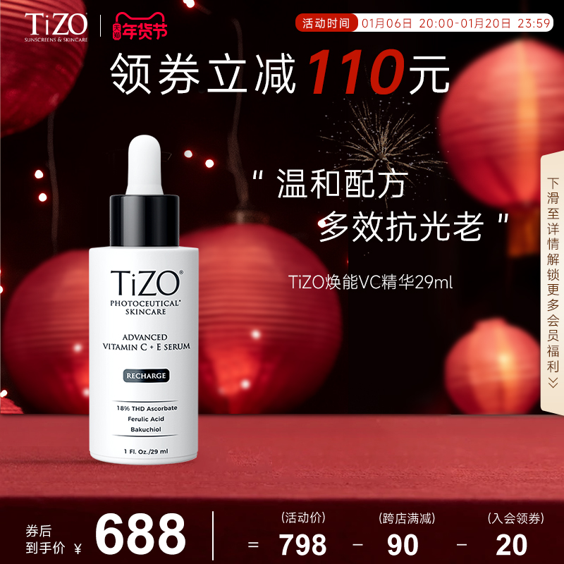 【官方正品】TiZO焕能VC精华4重VC+A1抗皱修护抗初老光能精华液
