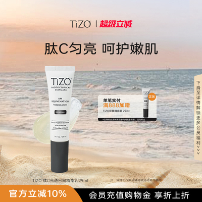 【官方正品】TiZO 肽C光透日间精华乳多肽烟酰胺vc精华女29ml