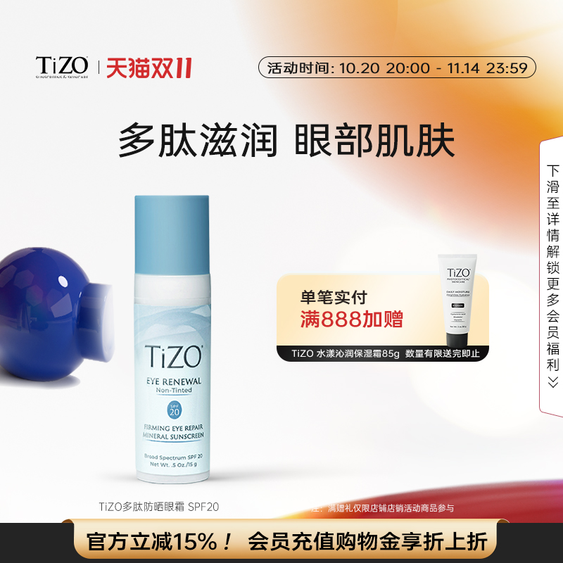 【官方正品】TiZO多肽防晒眼霜盈润轻防晒眼霜SPF20