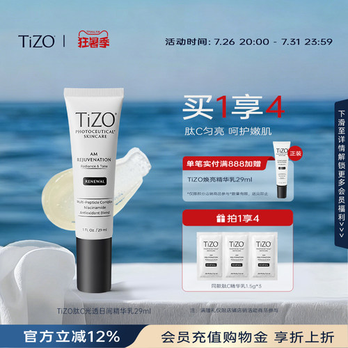 【官方正品】TiZO 肽C光透日间精华乳多肽烟酰胺vc精华女29ml