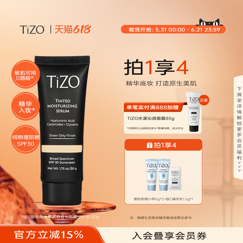 【618狂欢节】TiZO润色精华霜敏肌防晒水润素颜霜有色面霜