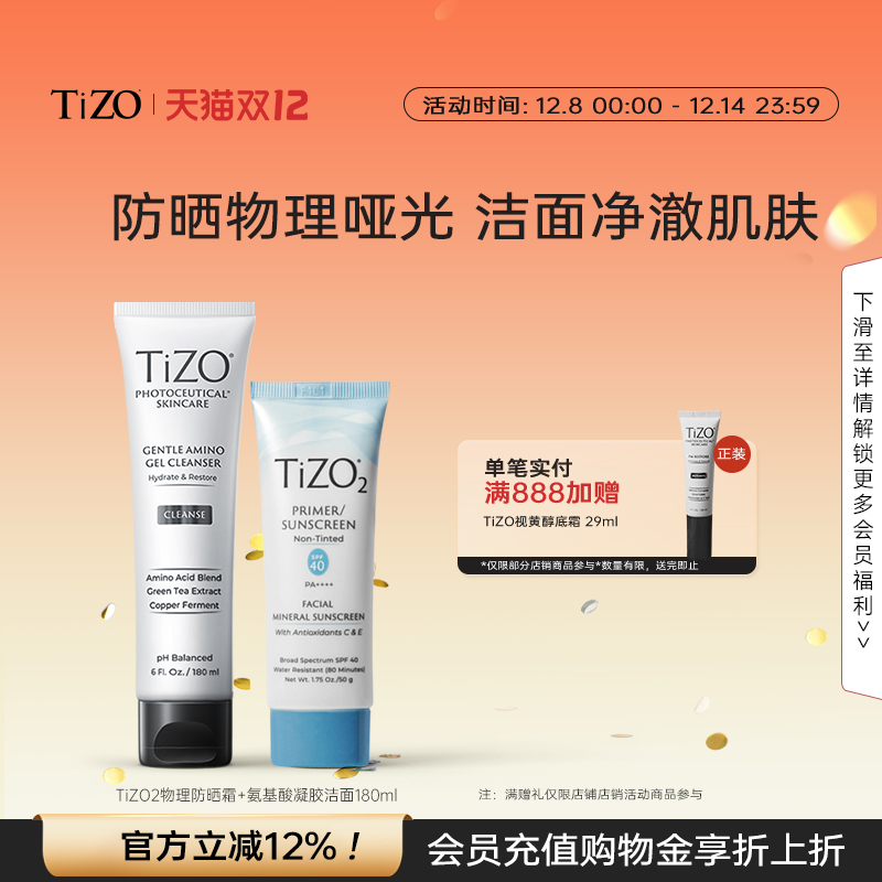 【官方正品】TiZO2纯物理防晒50g+氨基酸凝胶洁面180g