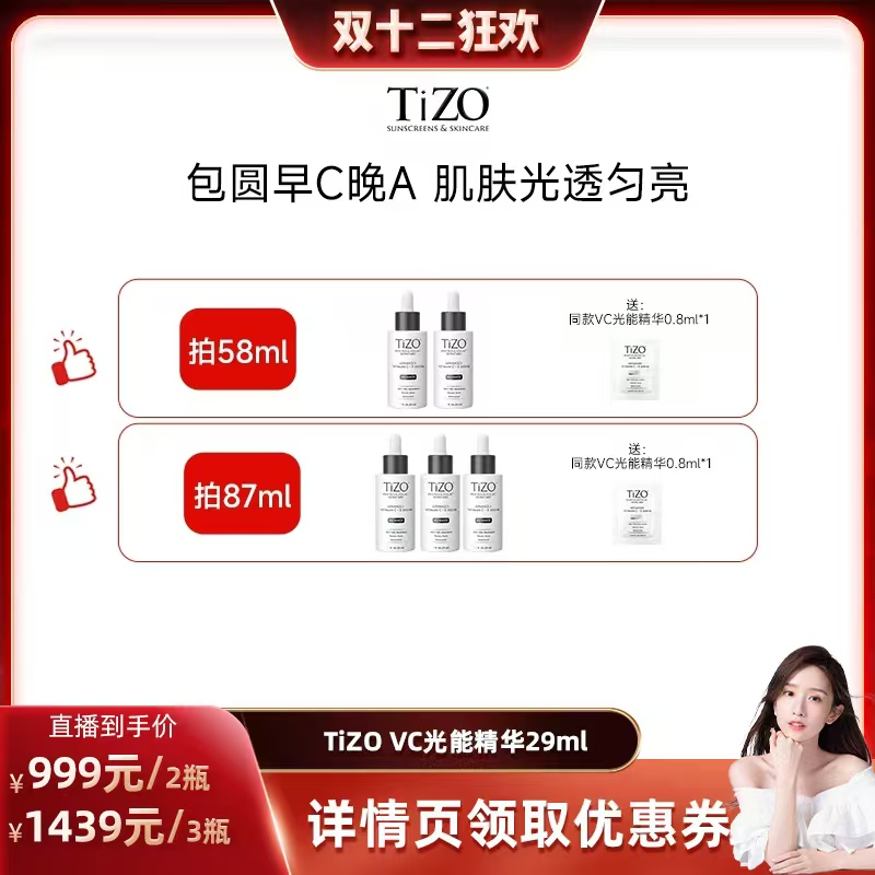 【晁然双12】TiZO光能VC精华4重VC+A抗皱紧致精华液29ml
