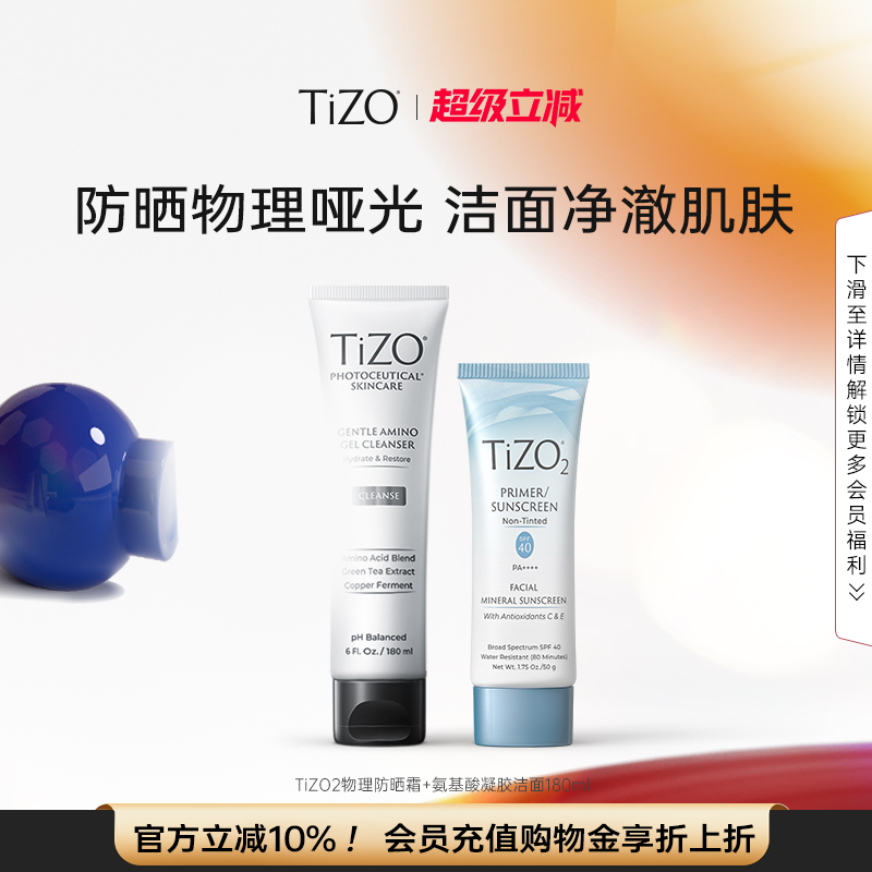 【官方正品】TiZO2纯物理防晒50g+氨基酸凝胶洁面180g