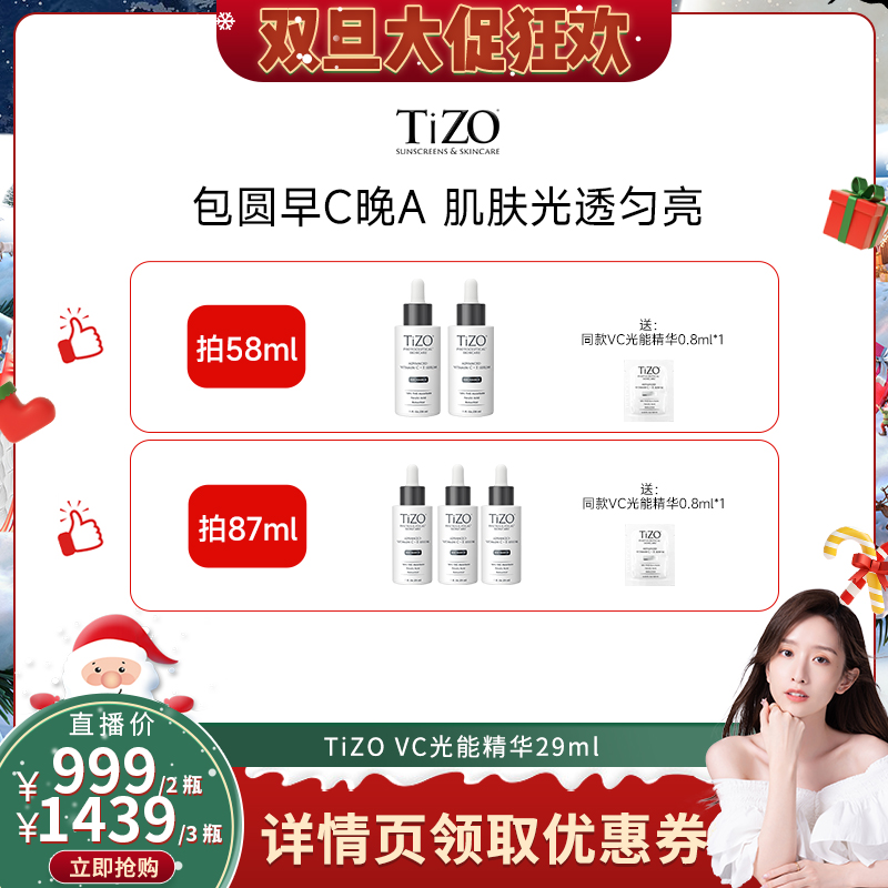 【晁然双旦】TiZO光能VC精华4重VC+A抗皱紧致精华液29ml