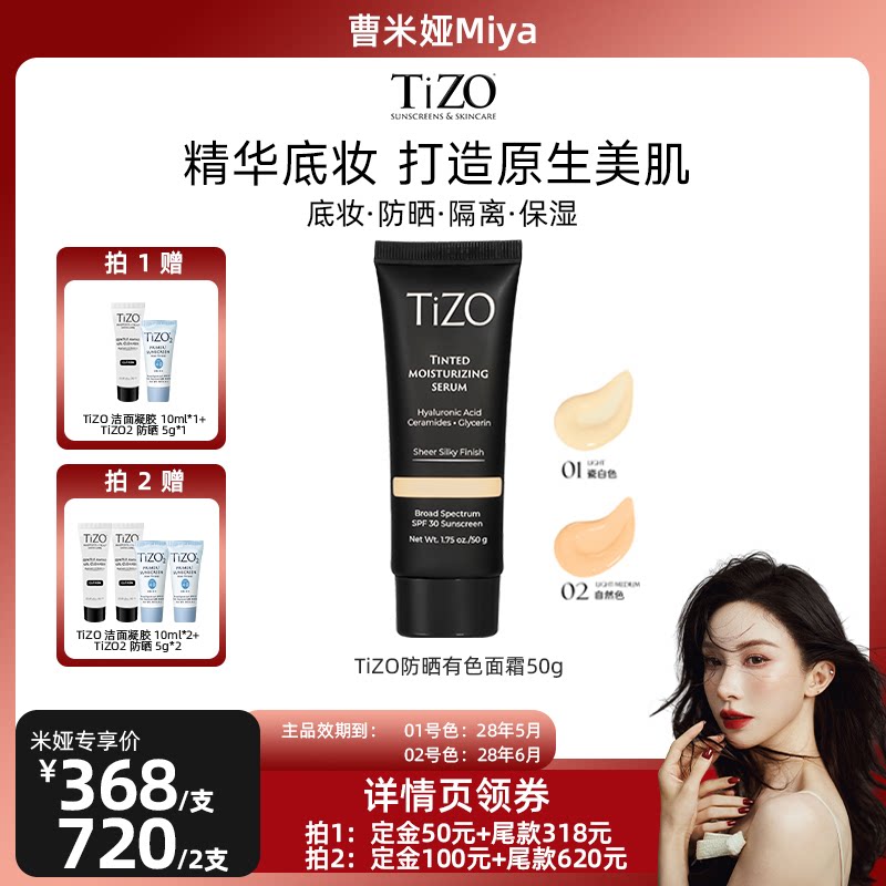 【曹米娅推荐】TiZO防晒有色面霜润色精华霜敏肌水润素颜霜干皮