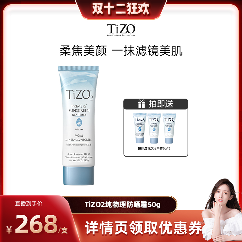 【晁然双12】TiZO 物理防晒霜面部隔离哑光遮瑕油皮敏肌SPF40