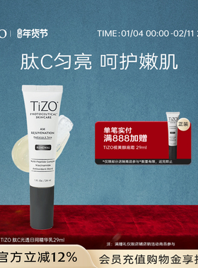 【官方正品】TiZO 肽C光透日间精华乳多肽烟酰胺vc精华女29ml