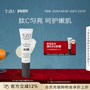 【官方正品】TiZO 肽C光透日间精华乳多肽烟酰胺vc精华女29ml