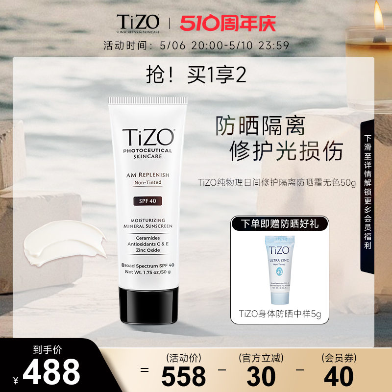 【官方正品】Tizo纯物理修护日间隔离防晒霜防紫外线SPF40 50g 美容护肤/美体/精油 防晒霜 原图主图