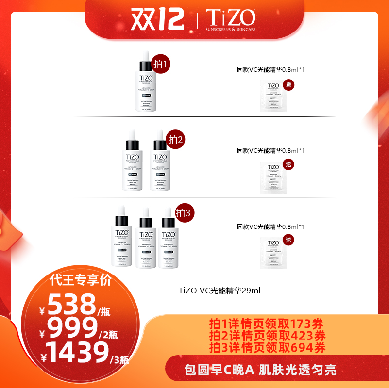 【代王专属】TiZO光能VC精华4重VC+A抗皱紧致精华液29ml