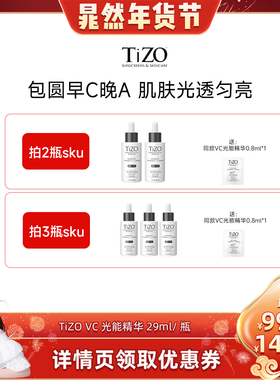 【晁然年货节】TiZO光能VC精华4重VC+A抗皱紧致精华液29ml