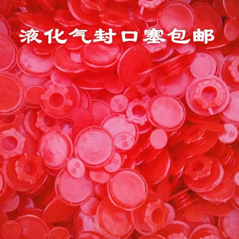 液化气钢瓶封口防伪塞煤气钢瓶封口塞气瓶塞煤气罐塞煤气封口盖子