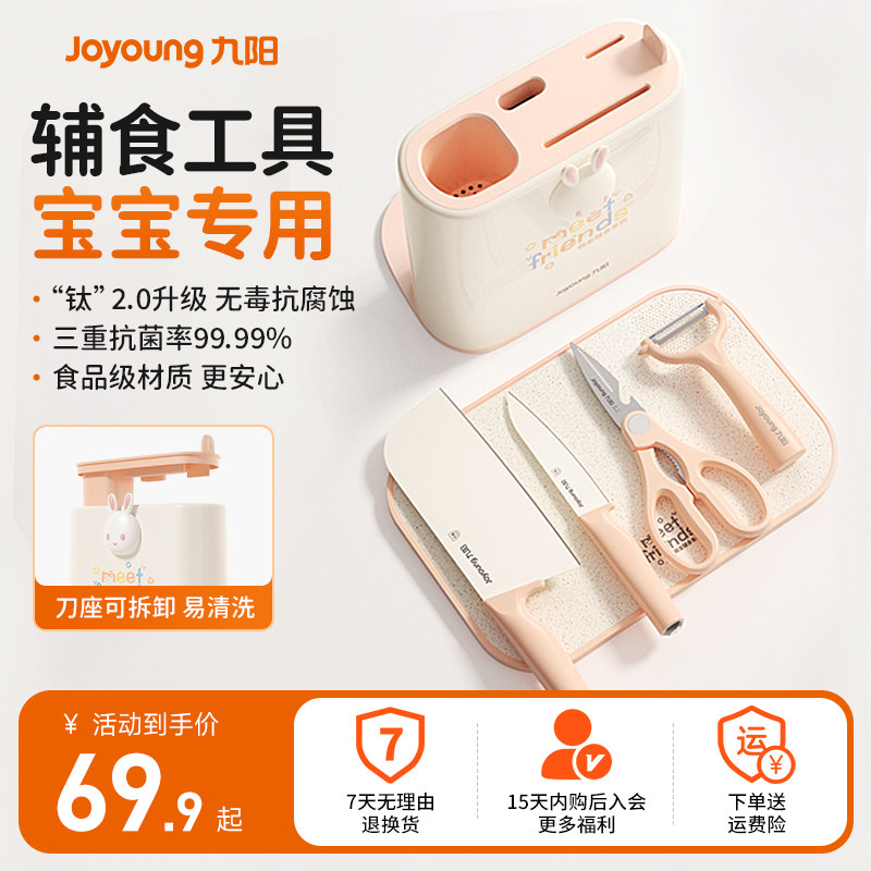 九阳辅食菜板菜刀宝宝婴幼儿童专用可剪肉剪刀料理刀具全套装家用