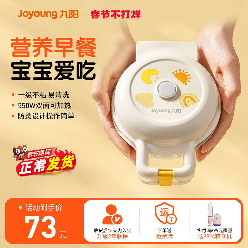 九阳儿童早餐机迷你双面烤盘华夫饼三明治机辅食家用小型电饼铛