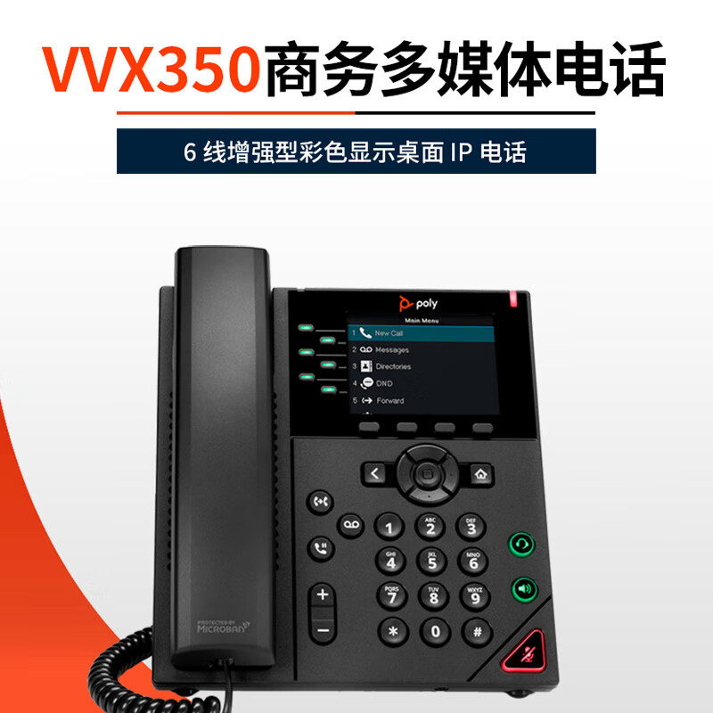 POLY宝利通VVX350商务多媒体IP电话博诣IP网络电话机商务电话座机