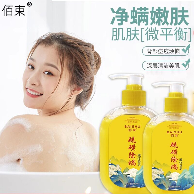 佰束硫磺除螨沐浴露净肤深层清洁祛痘净肤嫩肤舒缓沐浴乳高性价比高么？