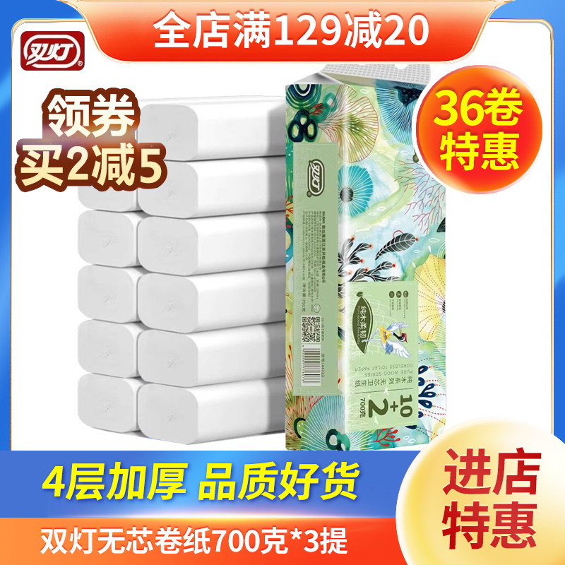 双灯卷纸卫生纸巾厕所纸家用无芯手纸700g实芯卷筒纸36卷实惠装