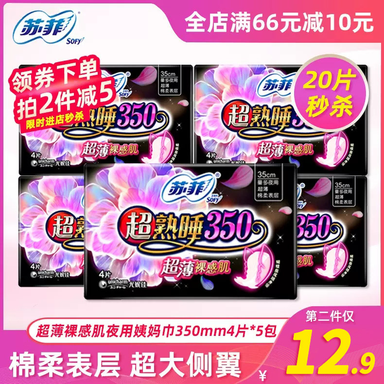 苏菲卫生巾超熟睡超薄裸感肌夜用姨妈巾绵柔350mm4片*5包姨妈巾高性价比高么？