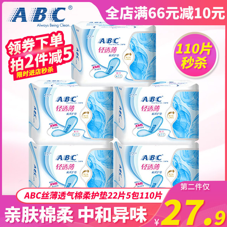 ABC护垫卫生迷你型丝薄透气棉柔22片5包110片量少一滴组合5包K22