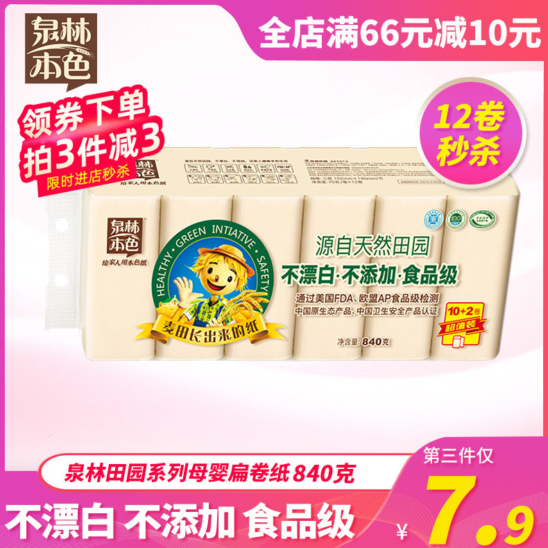 泉林本色无芯扁卷本色环保3层840克12卷提装卫生纸巾面巾纸面纸