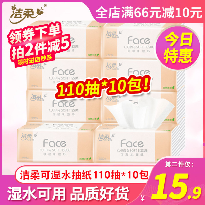 洁柔抽纸家用实惠装餐巾纸3层330张10包纸巾面纸大包装擦手纸官方