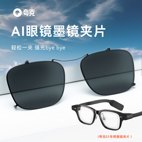 夸克千问S1超牢超稳AI墨镜夹片