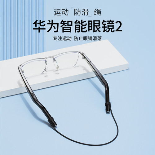 2024新款运动跑步华为智能眼镜2防滑套 防滑绳眼镜配件防滑防脱落