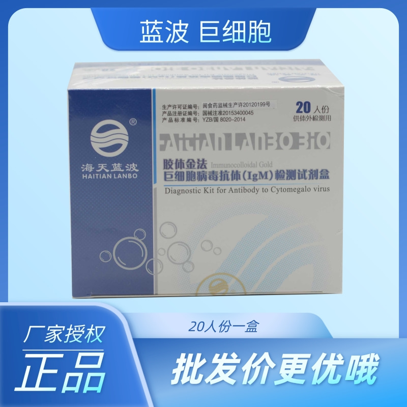 海天蓝波 巨细胞病毒抗体(igm)检测试剂盒 20t