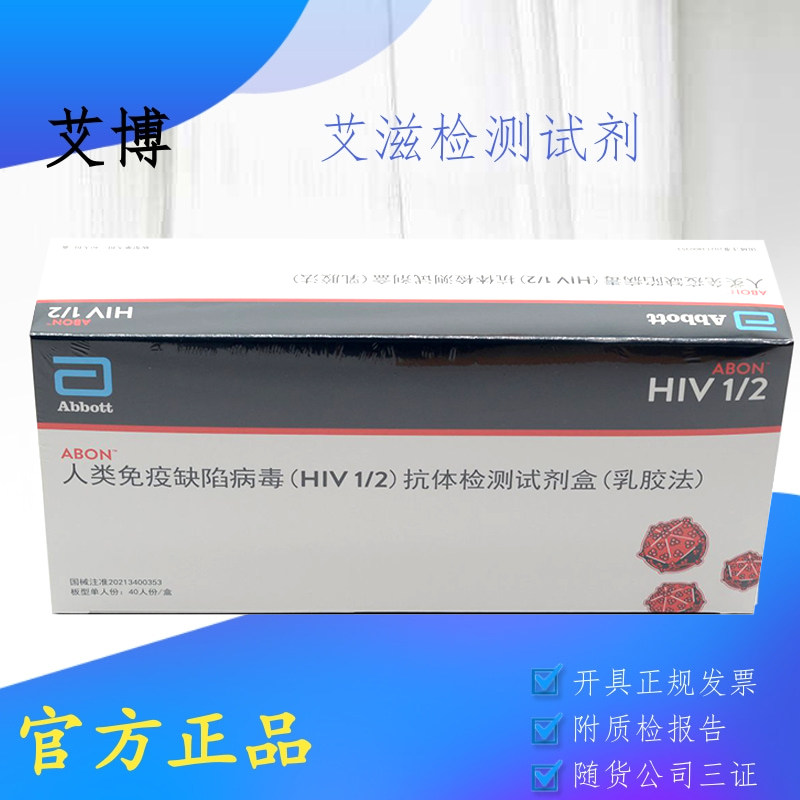 hiv检测艾滋病人类免疫缺陷病毒hiv1/2抗体乳胶法全血性病检测