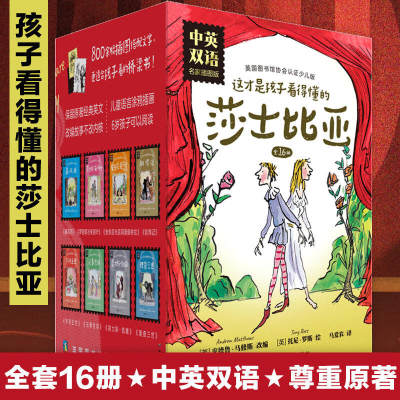 这才是孩子看得懂的莎士比亚全16册 中英双语莎翁名著桥梁书 7部喜剧+6部悲剧+3部历史剧 给孩子的莎士比亚启蒙书