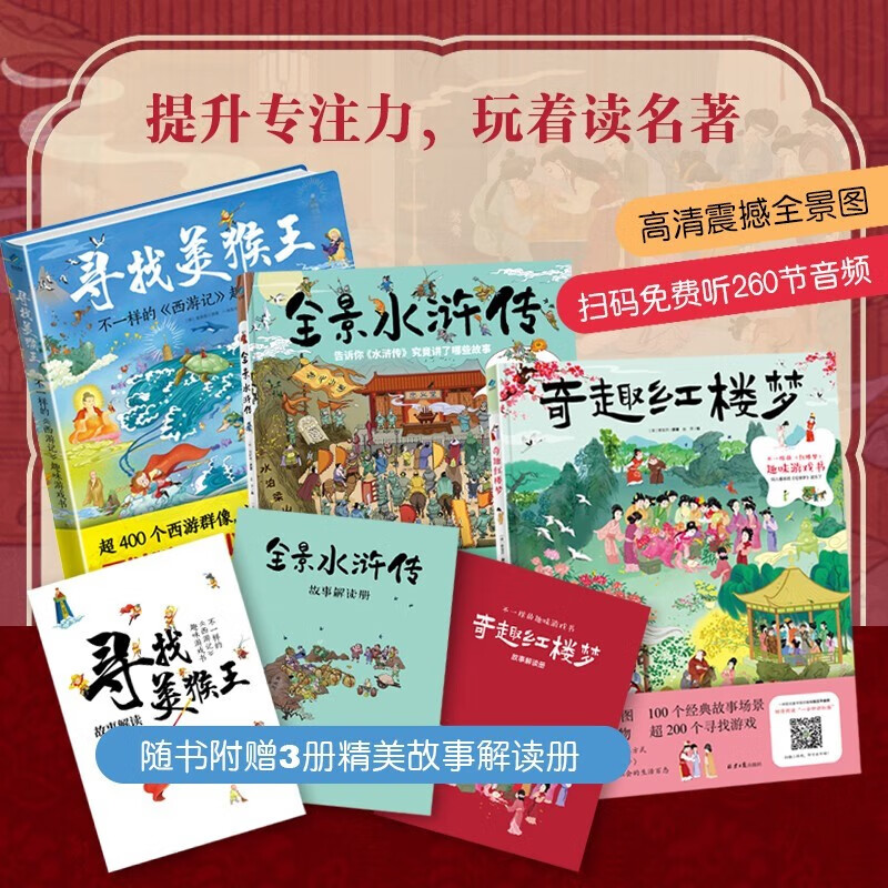 奇趣红楼梦+寻找美猴王+全景水浒传全套3册 3-12岁中国四大名著童话故事阅读童书绘本启蒙 小学生课外阅读书籍