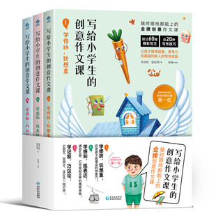 小学通用作文小学生作文起步基础入门作文辅导书籍 小学生作文写作技巧 创意作文课全三册 写给小学生