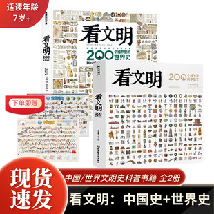 中国史米莱童书 看文明：200个细节里 14岁中小学生儿童历史读物百科历史文化科普绘本