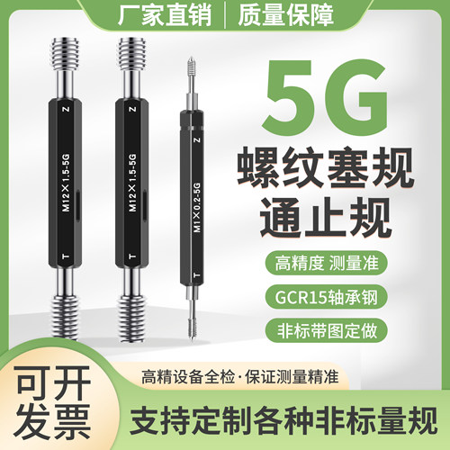 5G螺纹塞规通止规牙规内螺纹量规M1.4M4M5M6M8M12M14M20M24-5G