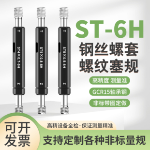 ST钢丝螺套牙规塞规通止规ST2ST2.5ST3ST4ST5ST6ST8ST10ST12