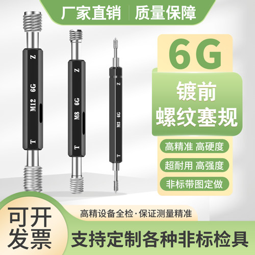 镀前6G螺纹塞规通止规量规高精度牙规M2M2.5M3M4M5M6M8M12M14M16