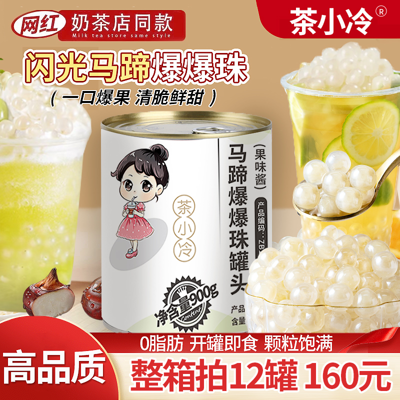 茶小冷马蹄爆爆珠罐装奶茶专用