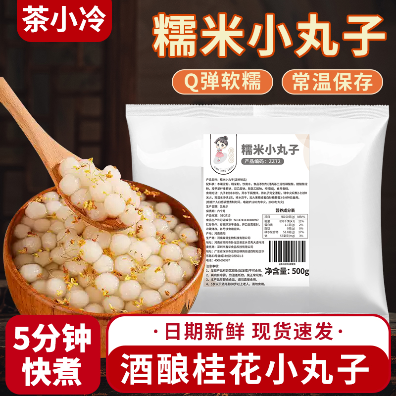 茶小冷常温糯米小丸子汤圆小圆子